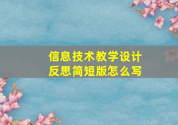 信息技术教学设计反思简短版怎么写