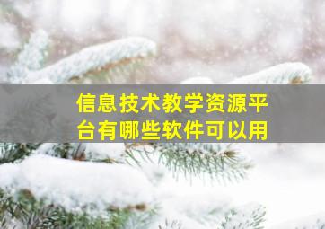 信息技术教学资源平台有哪些软件可以用