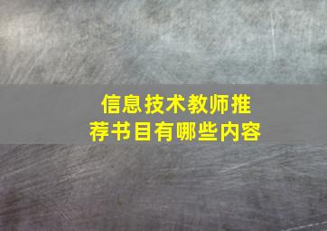 信息技术教师推荐书目有哪些内容