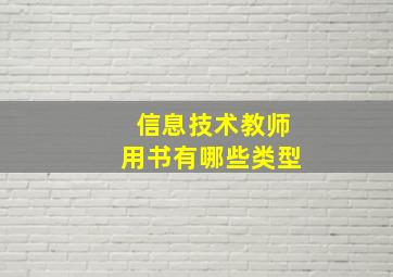 信息技术教师用书有哪些类型