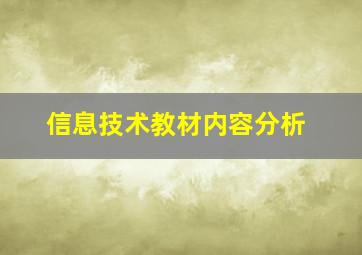 信息技术教材内容分析