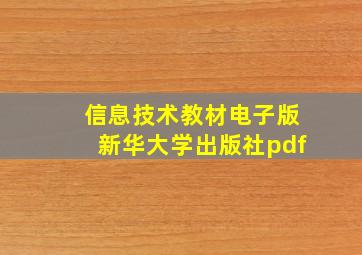 信息技术教材电子版新华大学出版社pdf