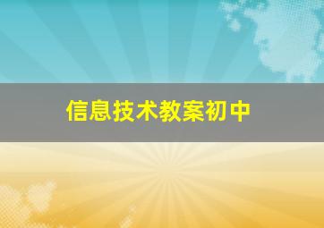 信息技术教案初中