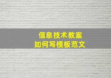 信息技术教案如何写模板范文