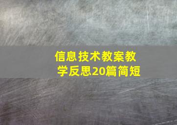 信息技术教案教学反思20篇简短