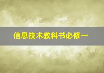 信息技术教科书必修一