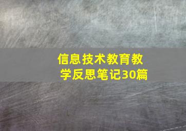 信息技术教育教学反思笔记30篇