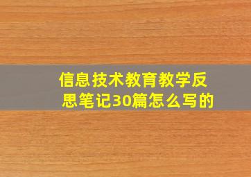 信息技术教育教学反思笔记30篇怎么写的