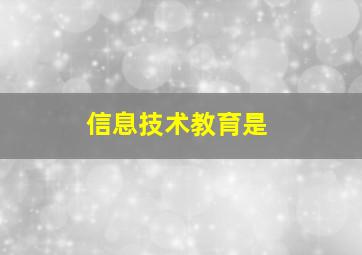 信息技术教育是