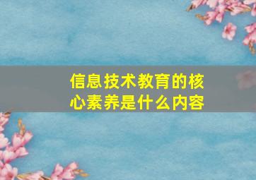 信息技术教育的核心素养是什么内容