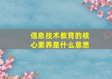 信息技术教育的核心素养是什么意思