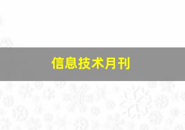 信息技术月刊