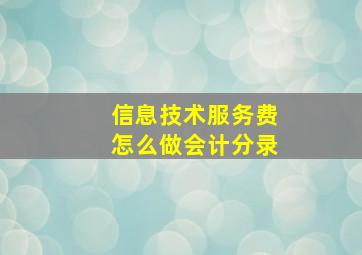 信息技术服务费怎么做会计分录