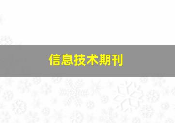 信息技术期刊