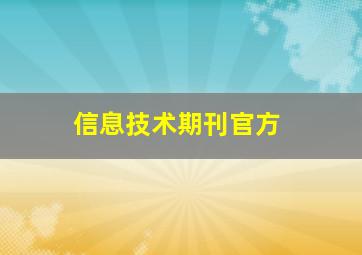 信息技术期刊官方