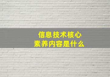 信息技术核心素养内容是什么