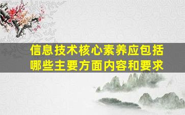 信息技术核心素养应包括哪些主要方面内容和要求