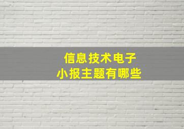 信息技术电子小报主题有哪些