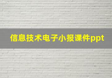 信息技术电子小报课件ppt