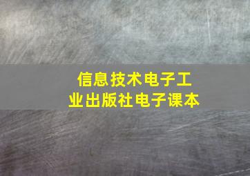 信息技术电子工业出版社电子课本