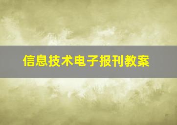 信息技术电子报刊教案