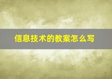 信息技术的教案怎么写