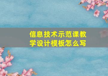 信息技术示范课教学设计模板怎么写