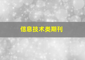 信息技术类期刊