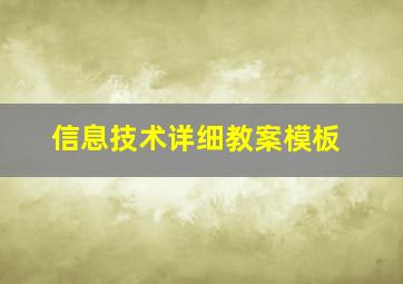 信息技术详细教案模板