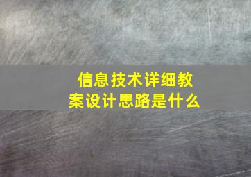 信息技术详细教案设计思路是什么