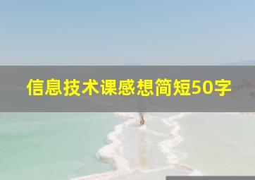 信息技术课感想简短50字