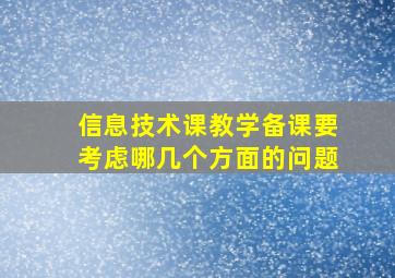 信息技术课教学备课要考虑哪几个方面的问题