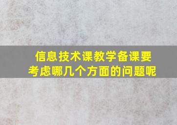 信息技术课教学备课要考虑哪几个方面的问题呢