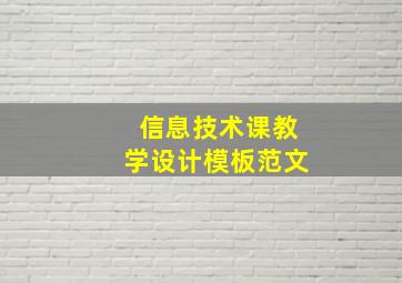 信息技术课教学设计模板范文