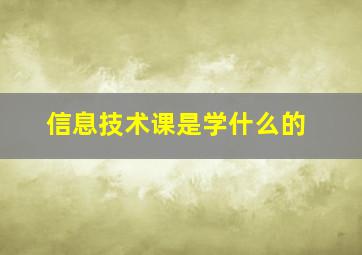 信息技术课是学什么的