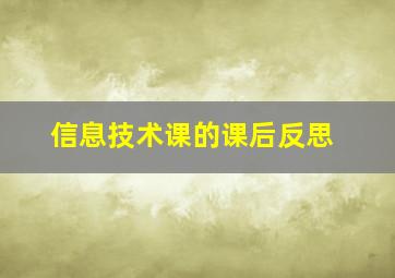 信息技术课的课后反思