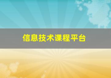 信息技术课程平台