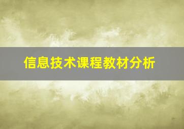 信息技术课程教材分析