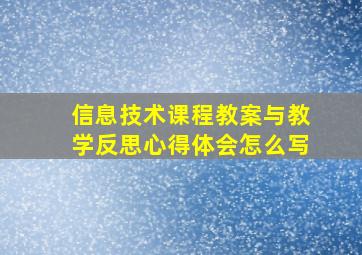 信息技术课程教案与教学反思心得体会怎么写