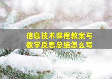 信息技术课程教案与教学反思总结怎么写