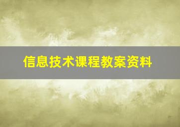 信息技术课程教案资料