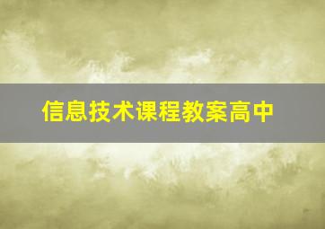 信息技术课程教案高中