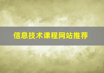 信息技术课程网站推荐