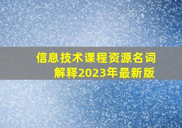 信息技术课程资源名词解释2023年最新版