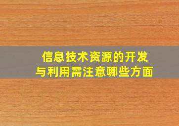 信息技术资源的开发与利用需注意哪些方面