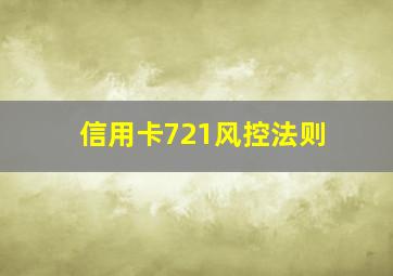 信用卡721风控法则