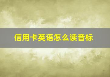 信用卡英语怎么读音标