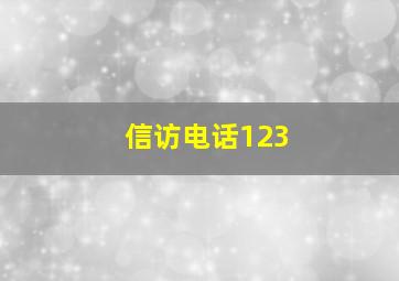 信访电话123