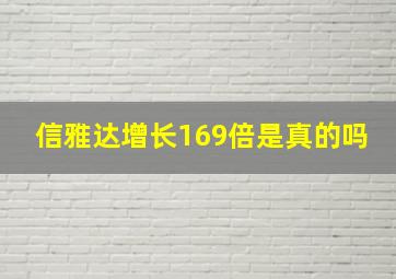 信雅达增长169倍是真的吗