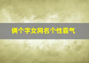 俩个字女网名个性霸气